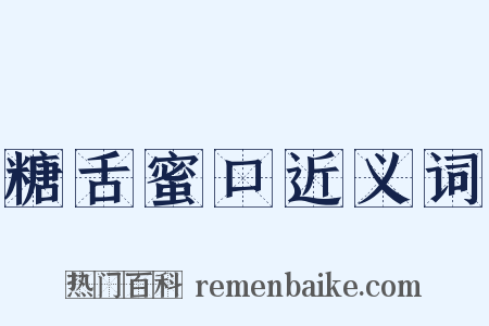 糖舌蜜口近义词是什么意思的图片